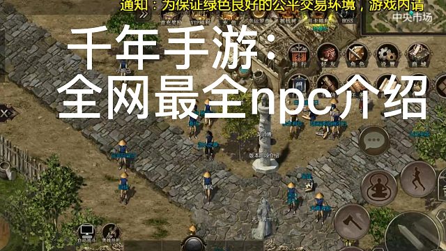 千年3:城南npc最全介绍