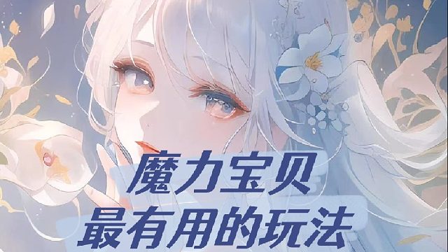魔力宝贝：最有用的玩法
