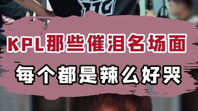 kpl催泪名场面
可能人生总要有一些遗憾才能完美吧