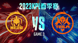 南京Hero vs 长沙TES.A-3  KPL春季赛