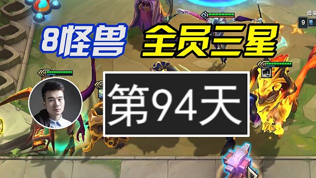 8怪兽全员三星！第94天！