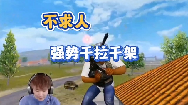 不求人：强势干拉干架