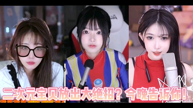 二次元宝贝放出大绝招？今晚告诉你！