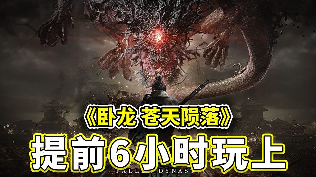 《卧龙 苍天陨落》提前游玩教程，50秒教会你