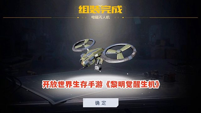 黎明觉醒生机：制作一台电磁无人机，看看伤害有什么不一样的地方