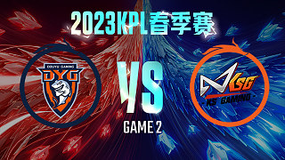 深圳DYG vs 苏州KSG-2  KPL春季赛