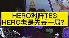 HERO對陣TES，HERO陷入怪圈，是否能沖擊S組呢？ #HERO對陣TES #2023kpl春季