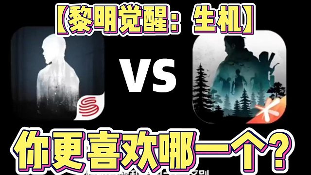 黎明觉醒对比明日之后