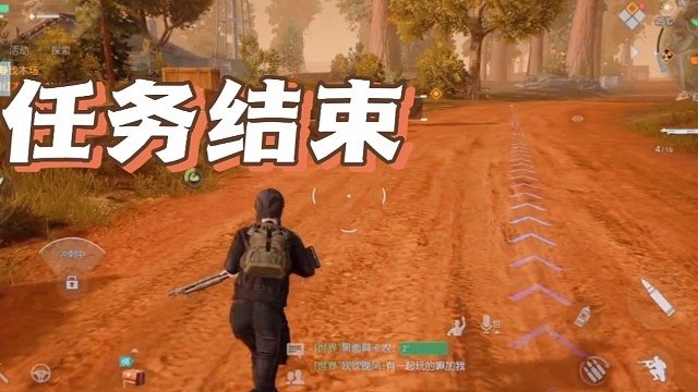 黎明觉醒生机：任务结束！