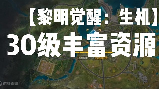 30级丰富资源点