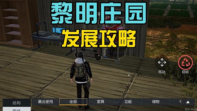 黎明觉醒生机：营地庄园小攻略，搭建庇护所，适合新手玩家！