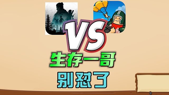 黎明觉醒生机VS香肠派对，生存一哥之争，你们支持谁？