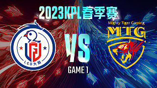 杭州LGD大鹅 vs MTG-1  KPL春季赛