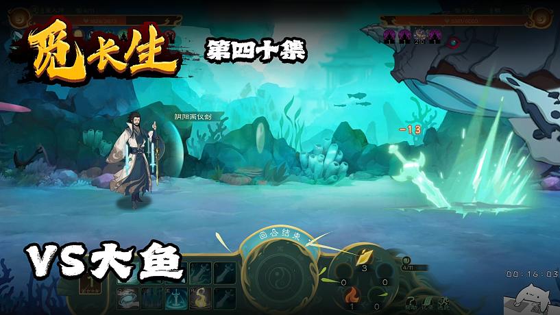 覓長(zhǎng)生第四十集：VS大魚