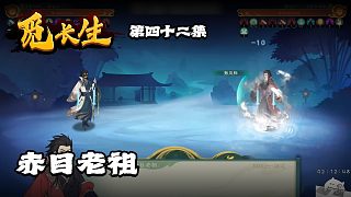 覓長生第四十二集：赤目老祖
