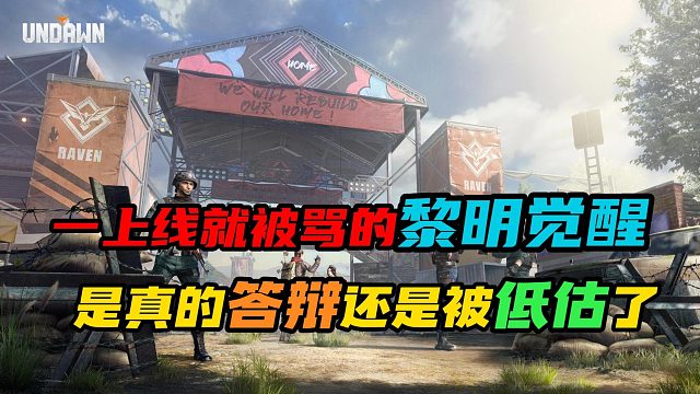 【黎明觉醒：生机】：一上线就被骂的黎明觉醒是真的答辩还是别低估了