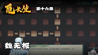 覓長(zhǎng)生第十六集：魏無(wú)極