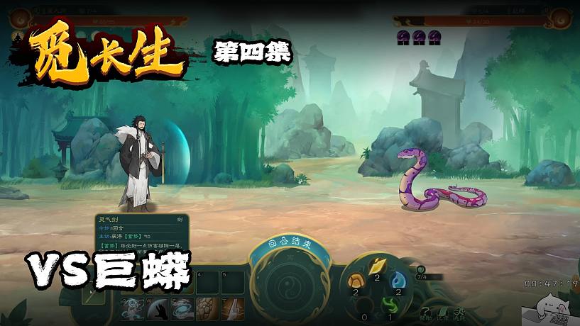 覓長(zhǎng)生第四集：VS巨蟒