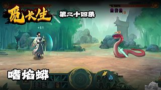 覓長生第二十四集：嗜焰蟒