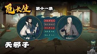 覓長(zhǎng)生第十一集：天邪子
