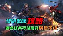 【黎明觉醒：生机】：哪些任务可以提升角色等级