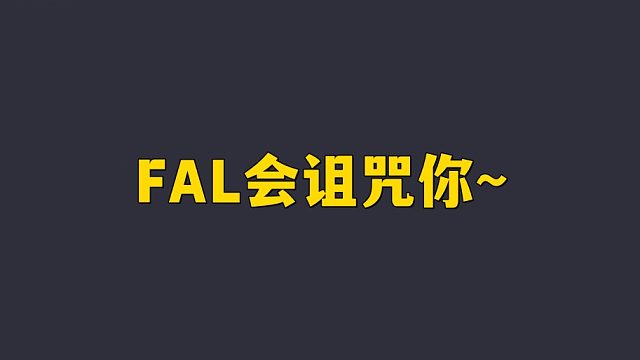 FAL怎么诅咒你呀~