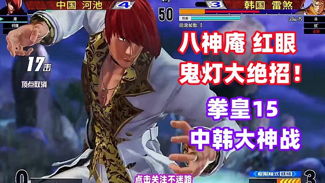中国河池打出红眼八神鬼灯大招，韩国雷煞反击63连！拳皇15