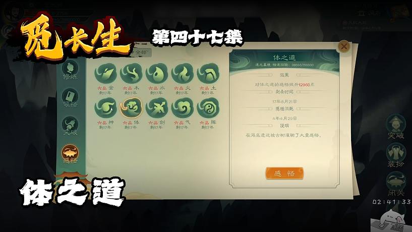 覓長(zhǎng)生第四十七集：體之道