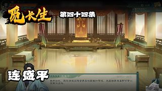 覓長生第四十四集：連盛平