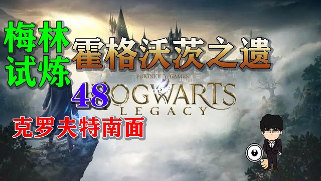 梅林试炼48克罗夫特南面，霍格沃茨之遗梅林试炼全攻略