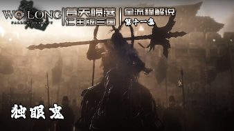 《仁王》第十一集 獨(dú)眼鬼