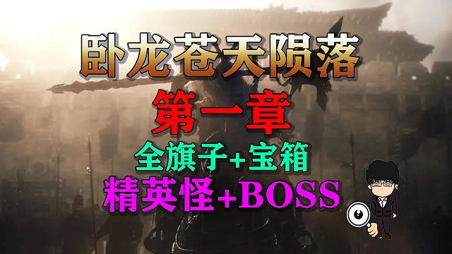 《卧龙苍天陨落》全旗子+精英怪+BOSS+宝箱！第一章全流程内容！
