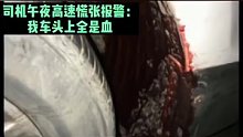 司机午夜高速慌张报警：我不知道我撞了什么，我车头上全是血