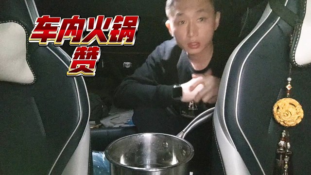 车内煮火锅