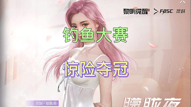 黎明觉醒生机钓鱼大赛冠军技巧