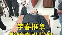 臂膀牵引拉伸宇春推拿按摩手法吴老师教学传承中医老手艺公众号