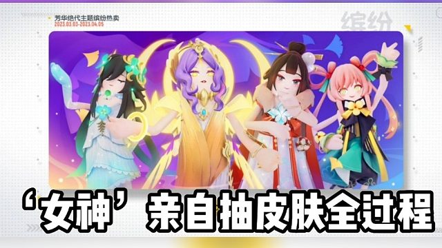 ‘香肠女神’在线抽皮肤！