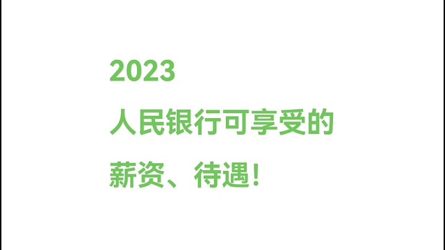 2023银行春招—人民银行薪资待遇