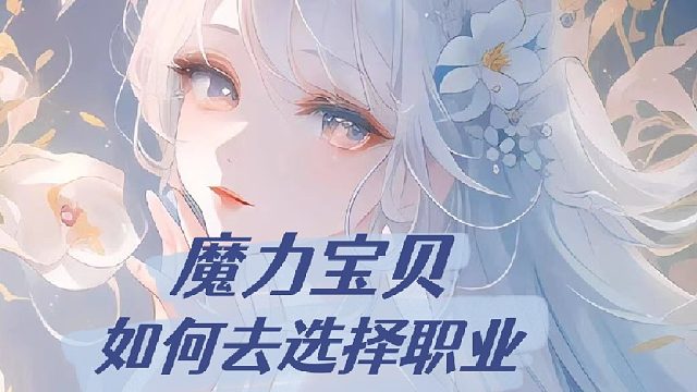 魔力宝贝如何去选择职业