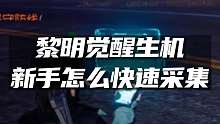 《黎明觉醒：生机》新手怎么快速采集？