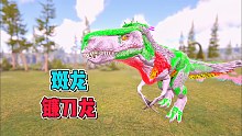 方舟融合恐龙05：斑龙加上镰刀龙，体型变大很多！