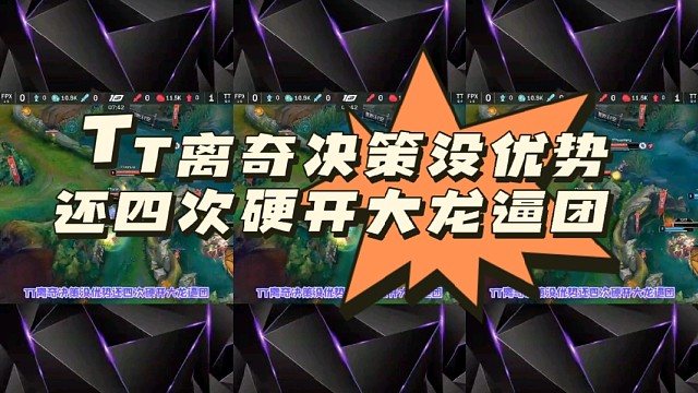 TT离奇决策没优势还四次硬开大龙逼团