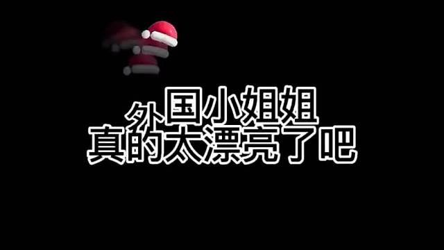 海外小姐姐也太漂亮了吧