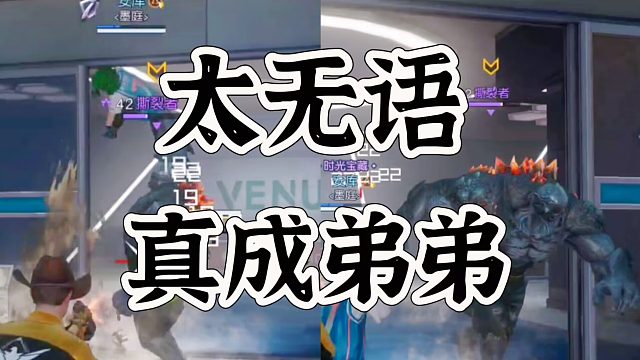 黎明觉醒生机第二个BOSS之后，我是弟弟了