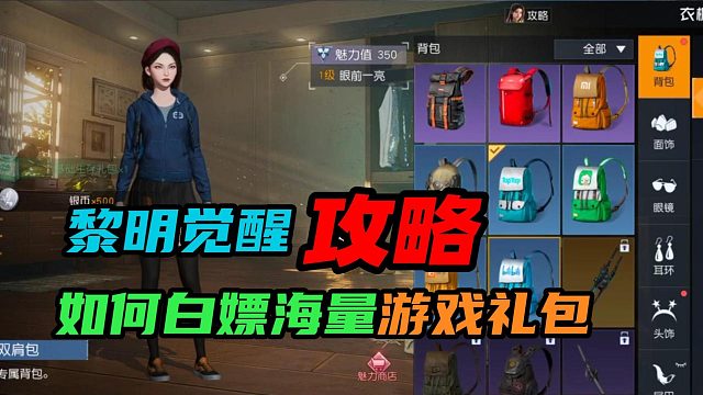 【黎明觉醒：生机】：如何白嫖海量游戏礼包