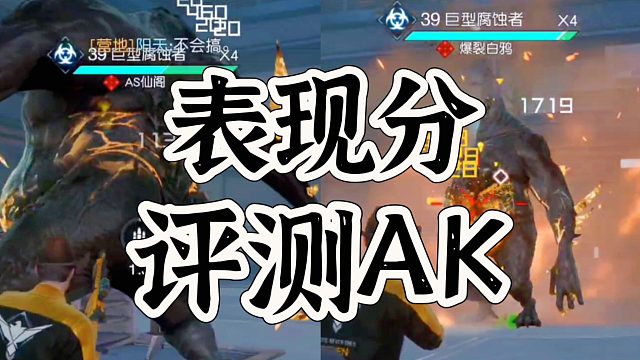 黎明觉醒生机AK实战副本大对比，差距太大