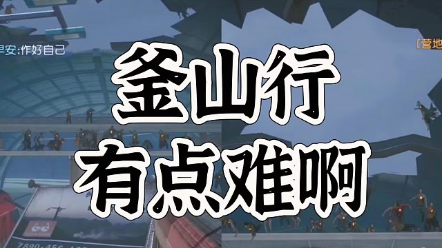 黎明觉醒生机釜山行副本，不团结有点难