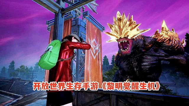 黎明觉醒生机：国王火车站副本打法攻略！开放世界合作生存手游