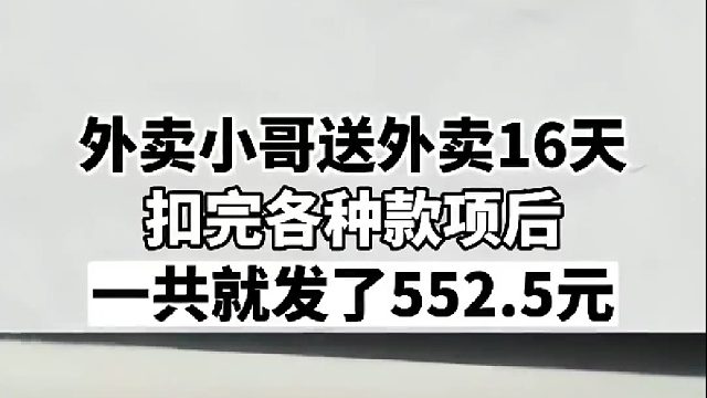 外卖小哥送外卖16天，扣完各种款项后，一共就发了552