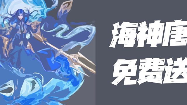 斗罗大陆魂师对决：SP海神唐三免费送！官方这是慈悲大发亦或幡然醒悟？